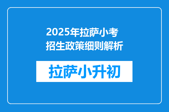 2025年拉萨小考招生政策细则解析