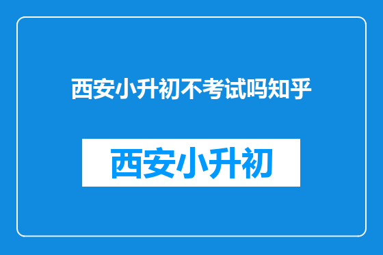 西安小升初不考试吗知乎