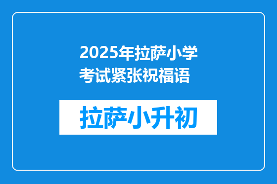 2025年拉萨小学考试紧张祝福语