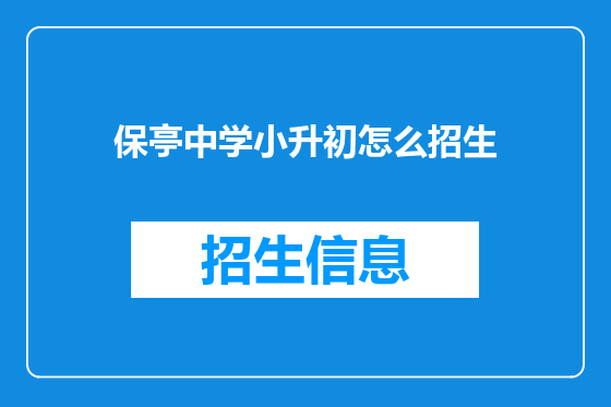 保亭中学小升初怎么招生
