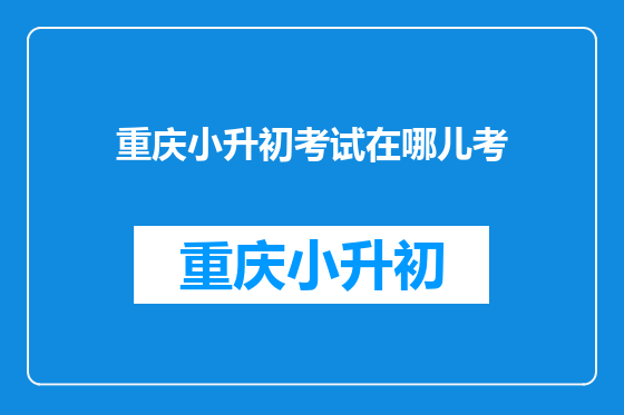 重庆小升初考试在哪儿考