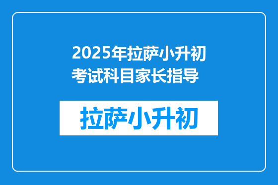 2025年拉萨小升初考试科目家长指导
