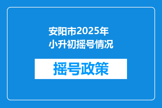 安阳市2025年小升初摇号情况