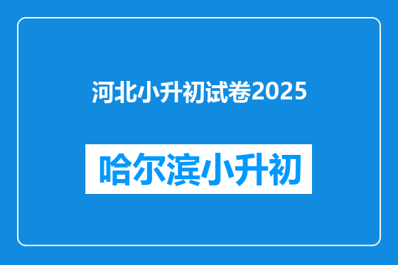 河北小升初试卷2025