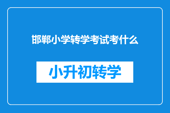邯郸小学转学考试考什么