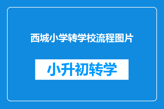 西城小学转学校流程图片