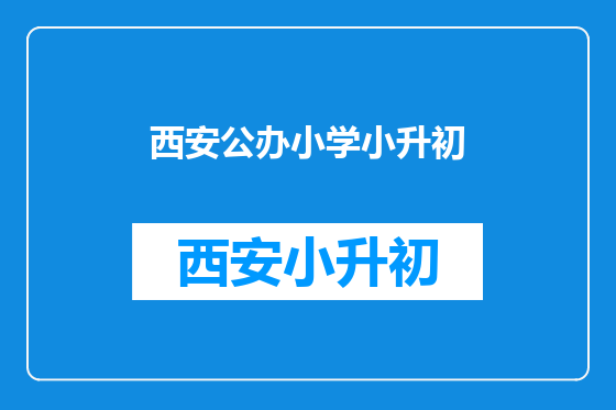 西安公办小学小升初