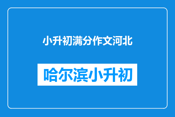 小升初满分作文河北