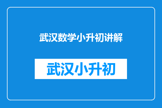 武汉数学小升初讲解
