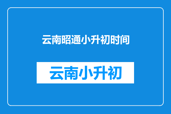 云南昭通小升初时间