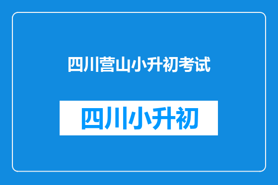 四川营山小升初考试
