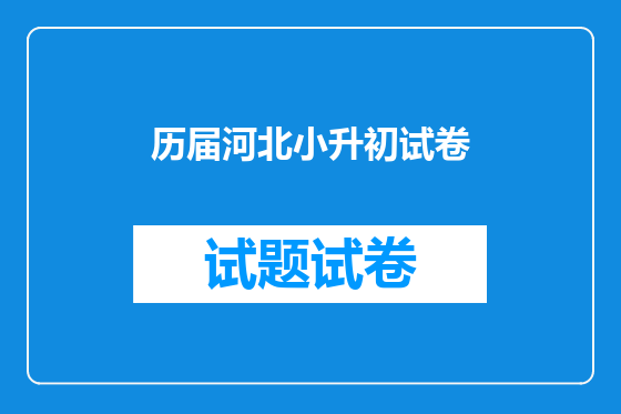 历届河北小升初试卷