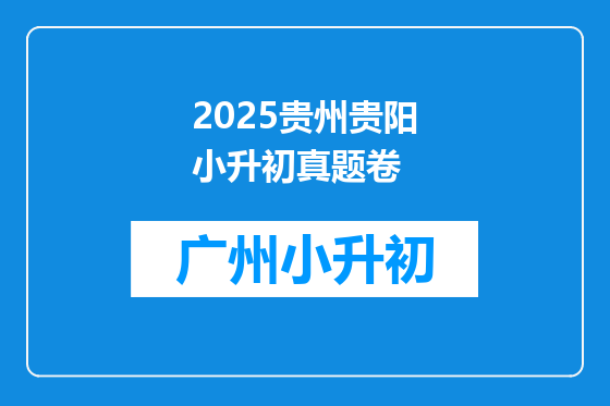 2025贵州贵阳小升初真题卷