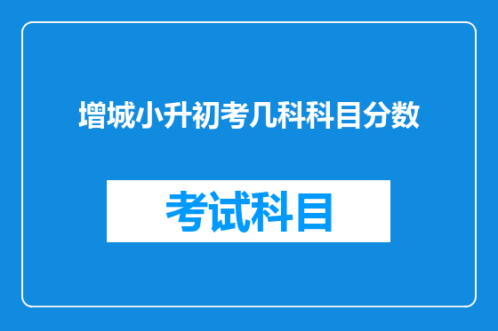 增城小升初考几科科目分数