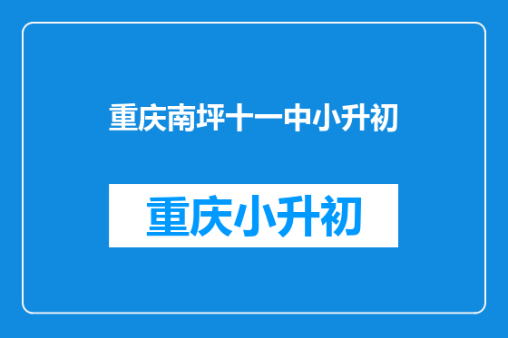 重庆南坪十一中小升初