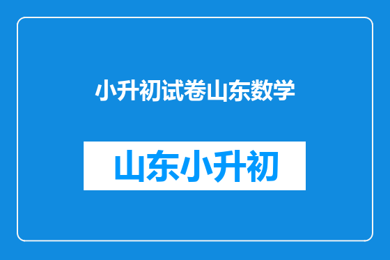 小升初试卷山东数学