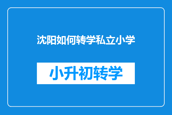 沈阳如何转学私立小学