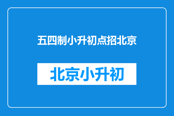 五四制小升初点招北京