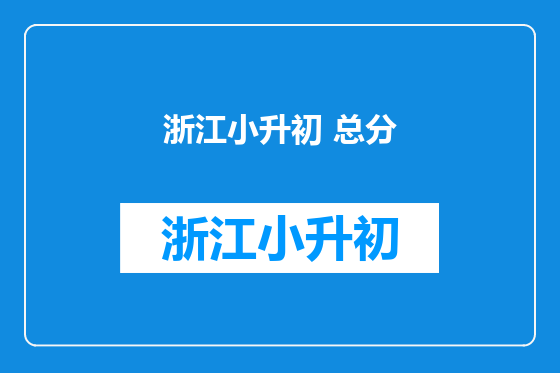 浙江小升初 总分