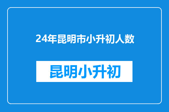 24年昆明市小升初人数