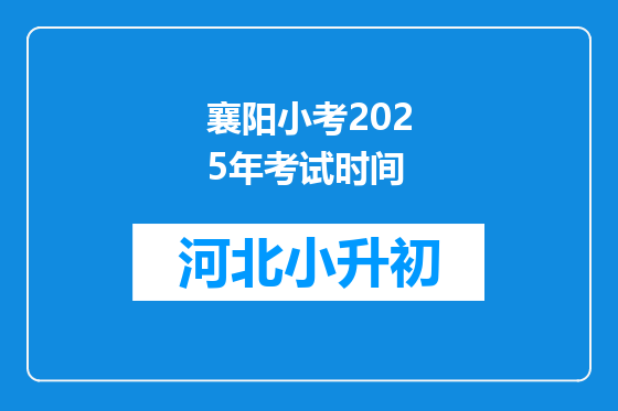 襄阳小考2025年考试时间