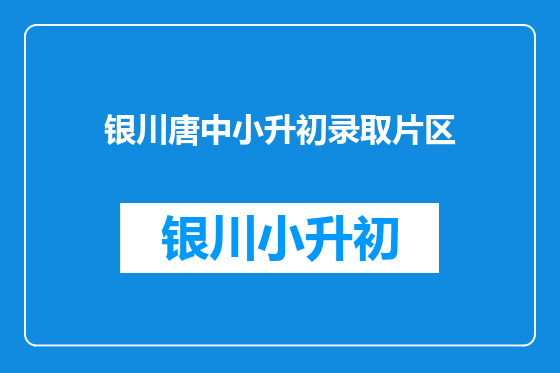 银川唐中小升初录取片区