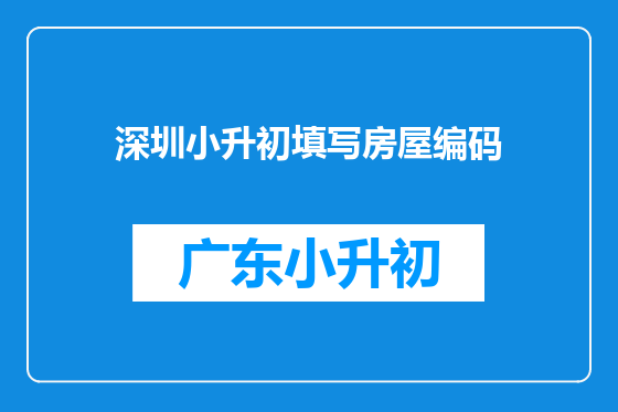 深圳小升初填写房屋编码