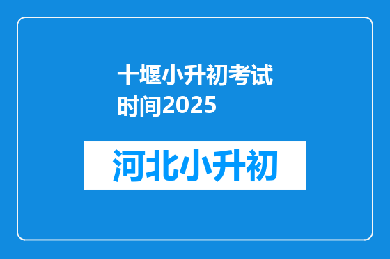 十堰小升初考试时间2025