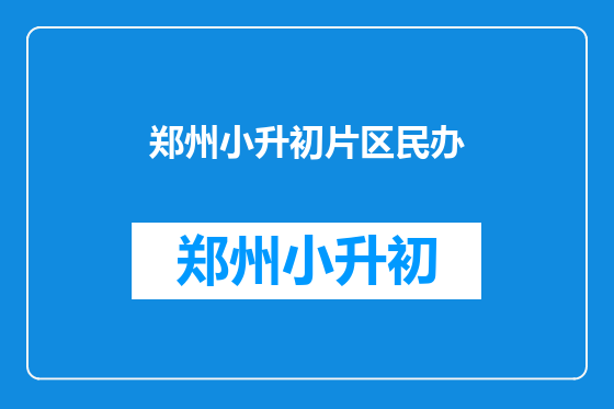 郑州小升初片区民办