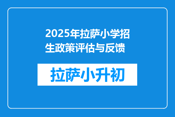 2025年拉萨小学招生政策评估与反馈