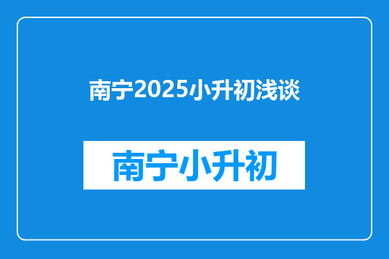 南宁2025小升初浅谈