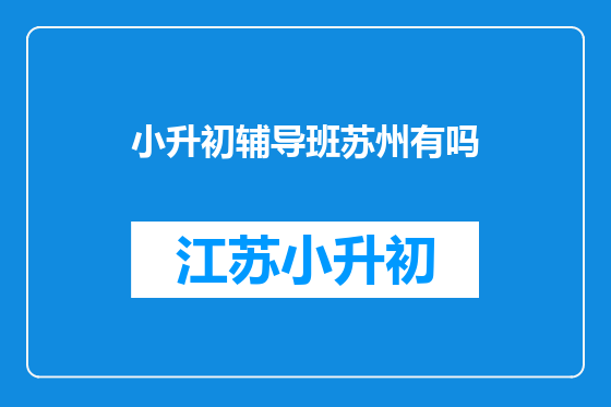 小升初辅导班苏州有吗
