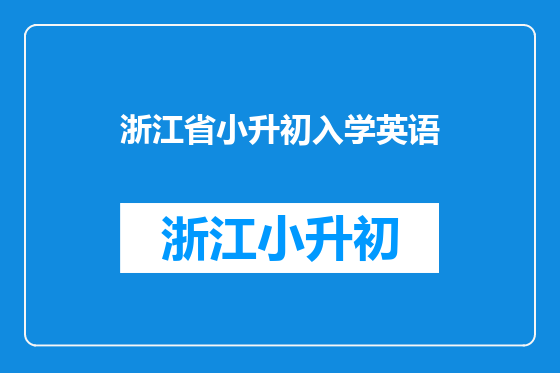 浙江省小升初入学英语