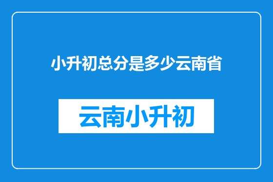 小升初总分是多少云南省