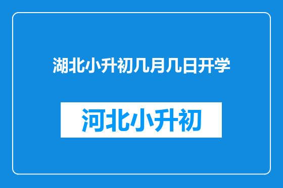 湖北小升初几月几日开学
