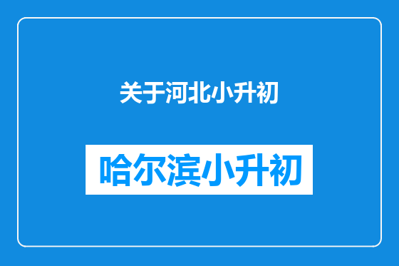 关于河北小升初