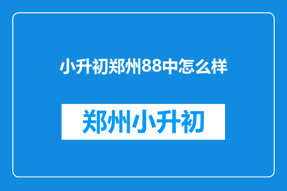 小升初郑州88中怎么样