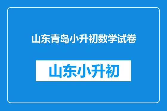 山东青岛小升初数学试卷