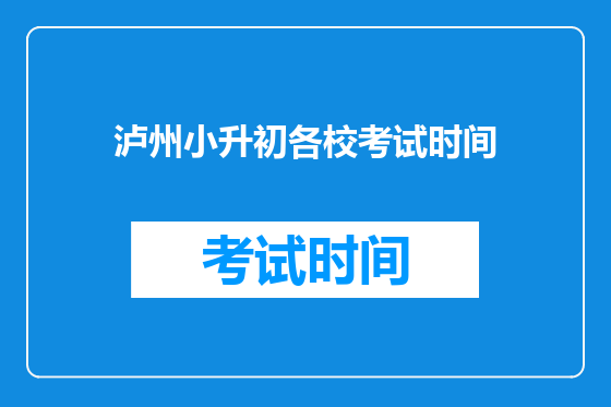 泸州小升初各校考试时间