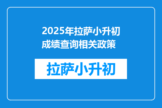 2025年拉萨小升初成绩查询相关政策