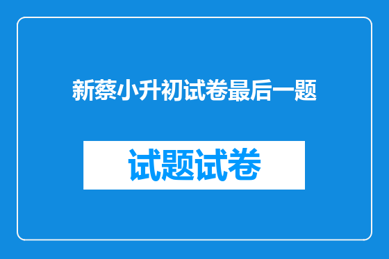 新蔡小升初试卷最后一题