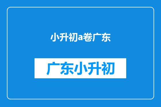 小升初a卷广东