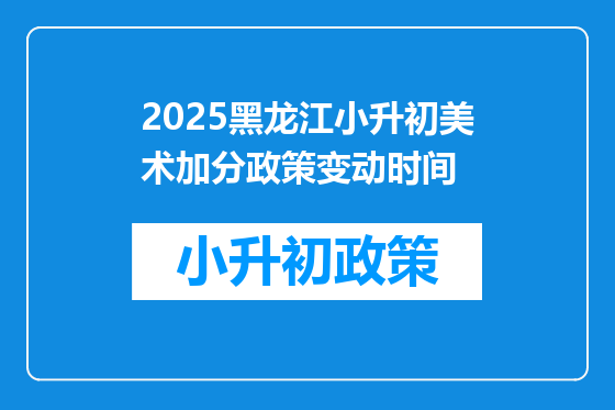2025黑龙江小升初美术加分政策变动时间