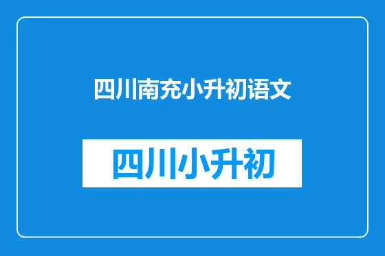 四川南充小升初语文