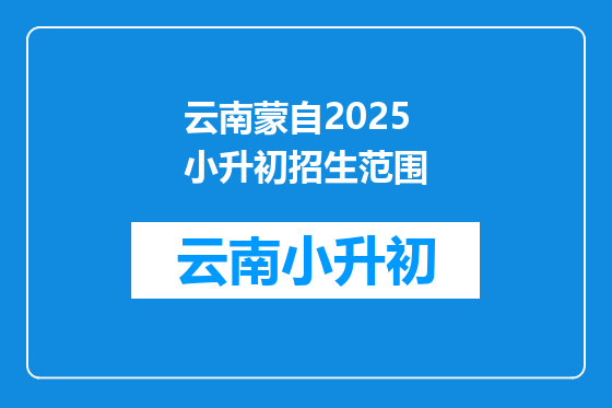 云南蒙自2025小升初招生范围