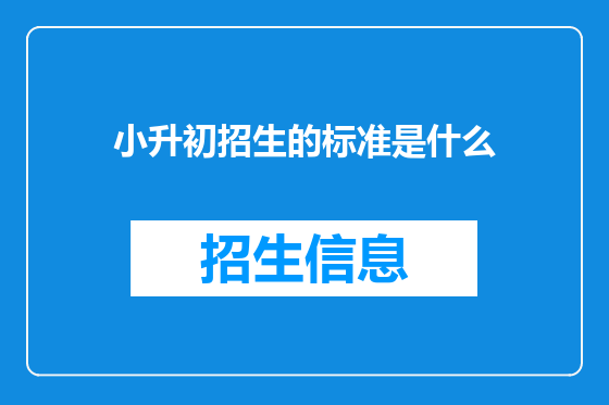 小升初招生的标准是什么