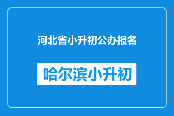 河北省小升初公办报名