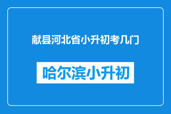 献县河北省小升初考几门