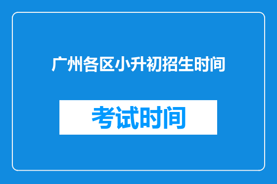 广州各区小升初招生时间