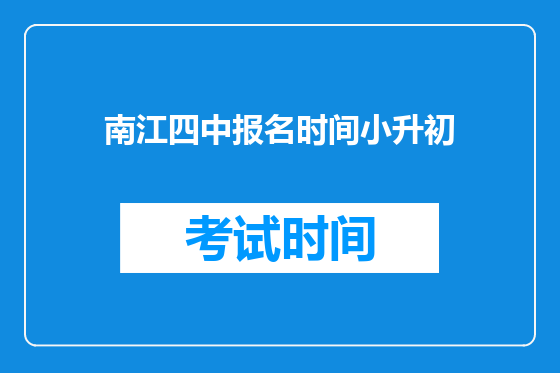 南江四中报名时间小升初